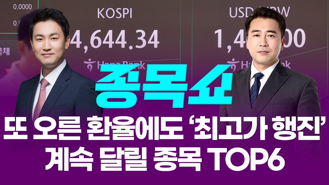 다시 오른 환율에도 코스피는 '최고가 행진 중'...계속 달릴 종목 TOP6ㅣ 종목쇼 ㅣ260112