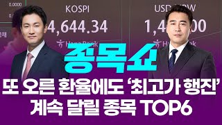 다시 오른 환율에도 코스피는 '최고가 행진 중'...계속 달릴 종목 TOP6ㅣ 종목쇼 ㅣ260112