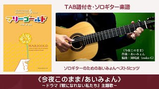 38.ソロギター~《今夜このまま/あいみょん》テレビドラマ『獣になれない私たち』主題歌~現代ギター2020年2月号添付楽譜 mqdefault - 38.ソロギター~《今夜このまま/あいみょん》テレビドラマ『獣になれない私たち』主題歌~現代ギター2020年2月号添付楽譜