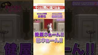 【Crossick】 やっと嫁の隣に並ぶ事ができ、感極まる巴さん【にじさんじ切り抜き】#Shorts