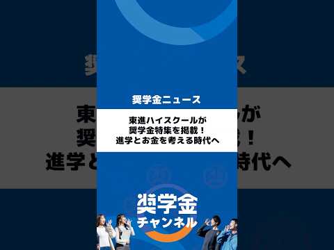 http://東進ハイスクールが奨学金特集を掲載！進学とお金を考える時代へサムネイル 