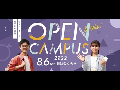 釧路公立大学オープンキャンパス2022