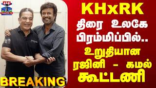 Download lagu Rajinikanth | Kamal hassan | Red Giant | திரை உலகே பிரம்மிப்பில்.. உறுதியான ரஜினி - கமல் கூட்டணி mp3