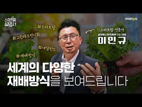 각국 특유의 재배방식을 알려드립니다! l 스마트팜 설명서 EP. 24