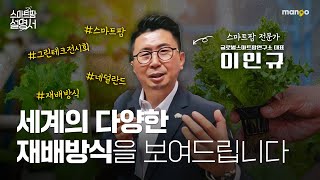 각국 특유의 재배방식을 알려드립니다! l 스마트팜 설명서 EP. 24