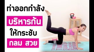 Download lagu ท่าออกกำลังกายเพื่อก้นสวย เฟิร์ม กระชับ | Booky HealthyWorld mp3