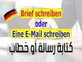 Brief Schreiben تعلم كتابة الرسالة  أوالخطاب بأسهل طريقة لكل المستويات