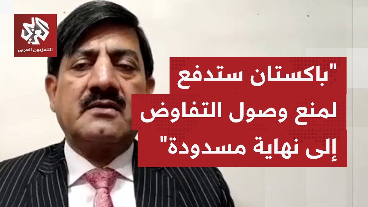 في هذه المرحلة الحساسة، ما الذي يمكن للوسيط الباكستاني تقديمه لمنع انهيار ال