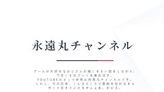 永遠丸TowamaruChannel のライブ配信