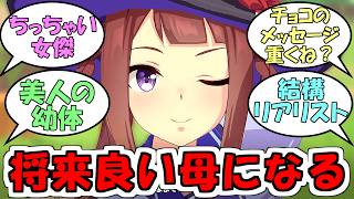 『スイープトウショウは将来良いお母さんになる』に対するみんなの反応【ウマ娘プリティーダービー】