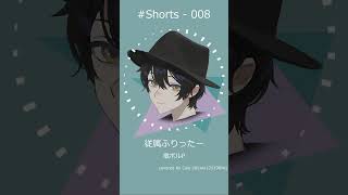 - 従属ふりったー 歌ってみた #Shorts