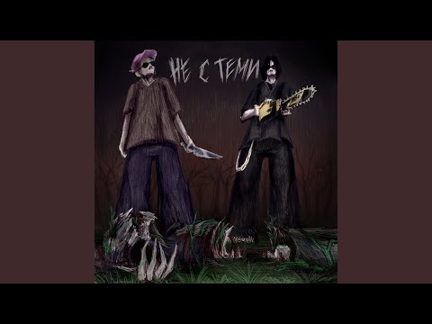 НЕ С ТЕМИ (feat. dmtboy)
