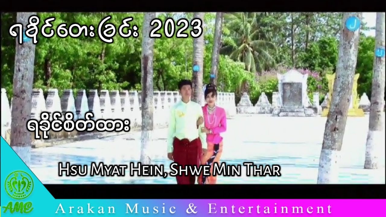 ရခိုင်စိတ်ထား - ရွှေမင်းသား ၊စုမြတ်ဟိန်း (Shwe Min Thar, Hsu Myat Hein) Rakhine Song 2023