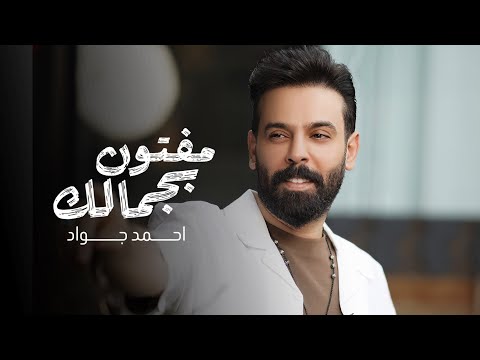 مفتون بجمالك احمد جواد