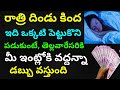 రాత్రి దిండు కింద ఇది పెట్టుకుని పడు�