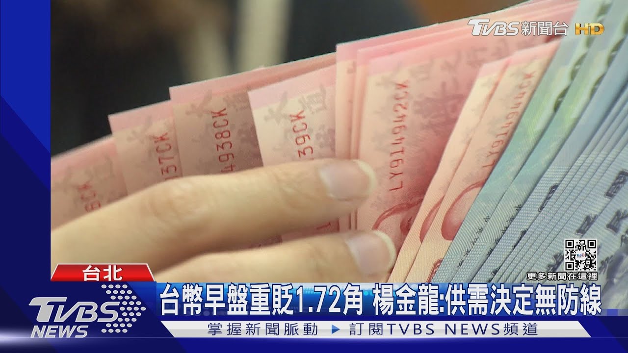 台幣早盤重貶1.72角 楊金龍:供需決定無防線