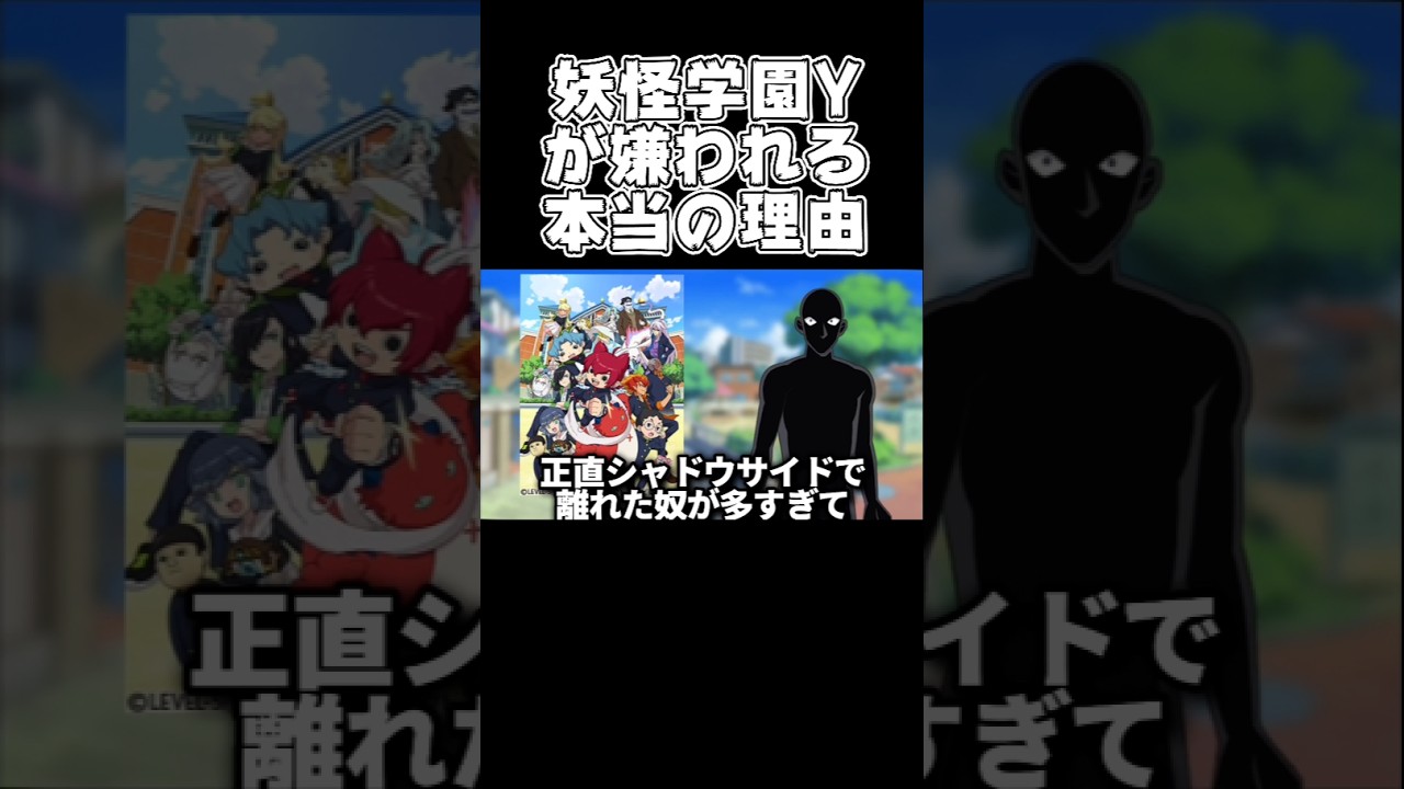 【前編】妖怪学園yが嫌われる本当の理由について　#妖怪ウォッチ　#妖怪学園y
