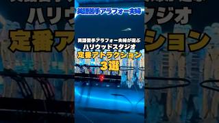 【WDW】フロリダディズニーハリウッドスタジオ神アトラクBEST3