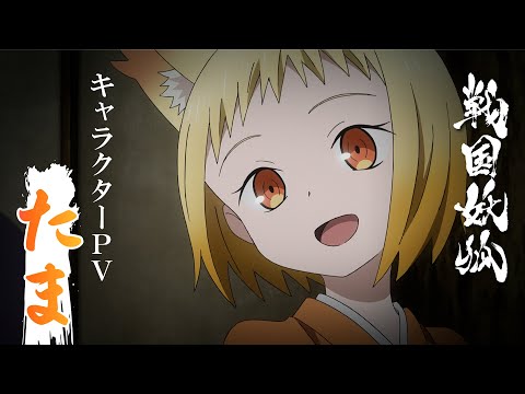 戦国妖狐 世直し姉弟編 Video3