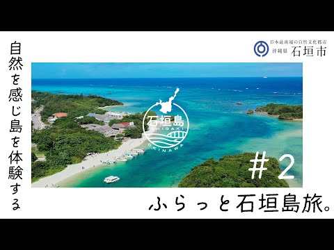 ふらっと石垣島旅＜自然を感じ島を体験する　トゥモール(泊)編＞