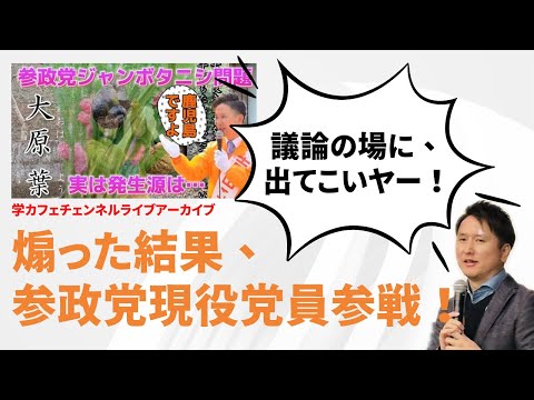 建築学科 議論の場に出てこいヤー！煽った結果、参政党現役党員参戦！
