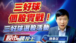 三好球個股實戰 ! 三好球選股活動 #國精化 #大量 #南亞科 #世禾 三好球個股實戰 ! 三好球選股活動 #國精化 #大量 #南亞科 #世禾