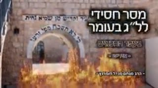 הרב מנחם מנדל פומרנץ | מסר חסידי - ל"ג בעומר תשפ"א - אידיש • בעפר החכמים •