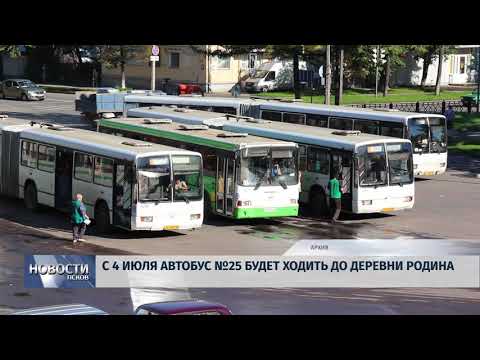 Новости Псков 02.07.2018 # С 4 июля автобус №25 будет ходить до деревни Родина 