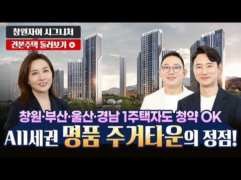 창원자이 시그니처 59/84 타입 독점공개! 모델하우스(견본주택…