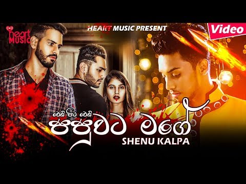 Papuwata Mage (Wedi Pita Wedi) - Shenu Kalpa (Serious) New Music Video 2019 | New Sinhala Songs 2019
