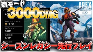 【シーズンレガシー先行プレイ】新モードで世界初?3000ダメージ取ってみた！【ApexLegends】