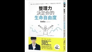 【傳媒訪問】好書推介:《整理力決定你生命的高度》