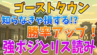 【ピクセルガン3D】勝率アップ！ゴーストタウン強ポジとリス読み！