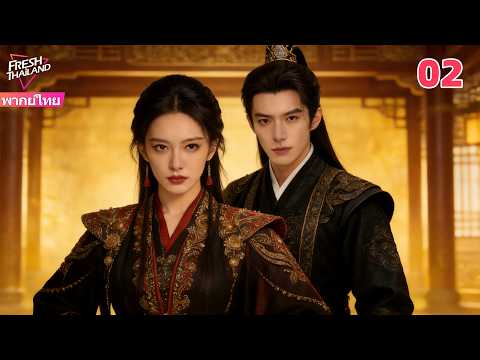 【พากย์ไทย】ราชินีปีศาจฟื้นคืนชีพ กลับมาปกป้องคนรักที่ซื่อสัตย์ และเปลี่ยนโชคชะตา EP02