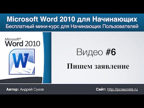 Пишем заявление с помощью Word