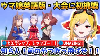 【JP/EN SUB】"ウマ娘"英語版・初の大会（チャンミ）に挑戦するカエラ【ホロライブ切り抜き/#KaeLaugh #KaelaKovalskia #hololiveID】