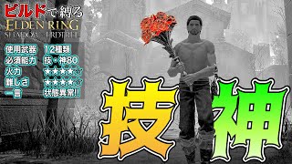 状態異常の王!!"超強力な武器"ばかり"技神"ビルドで縛る【ELDEN RING】【エルデンリング】