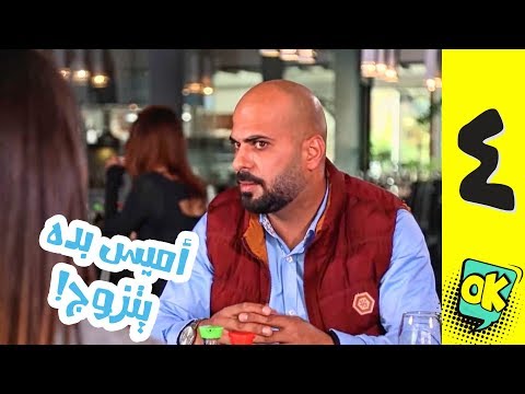 فشة غول | الحلقة الرابعة: أميس بده يتزوج