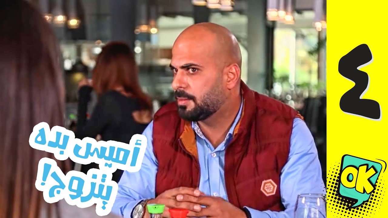 فشة غول | الحلقة الرابعة: أميس بده يتزوج