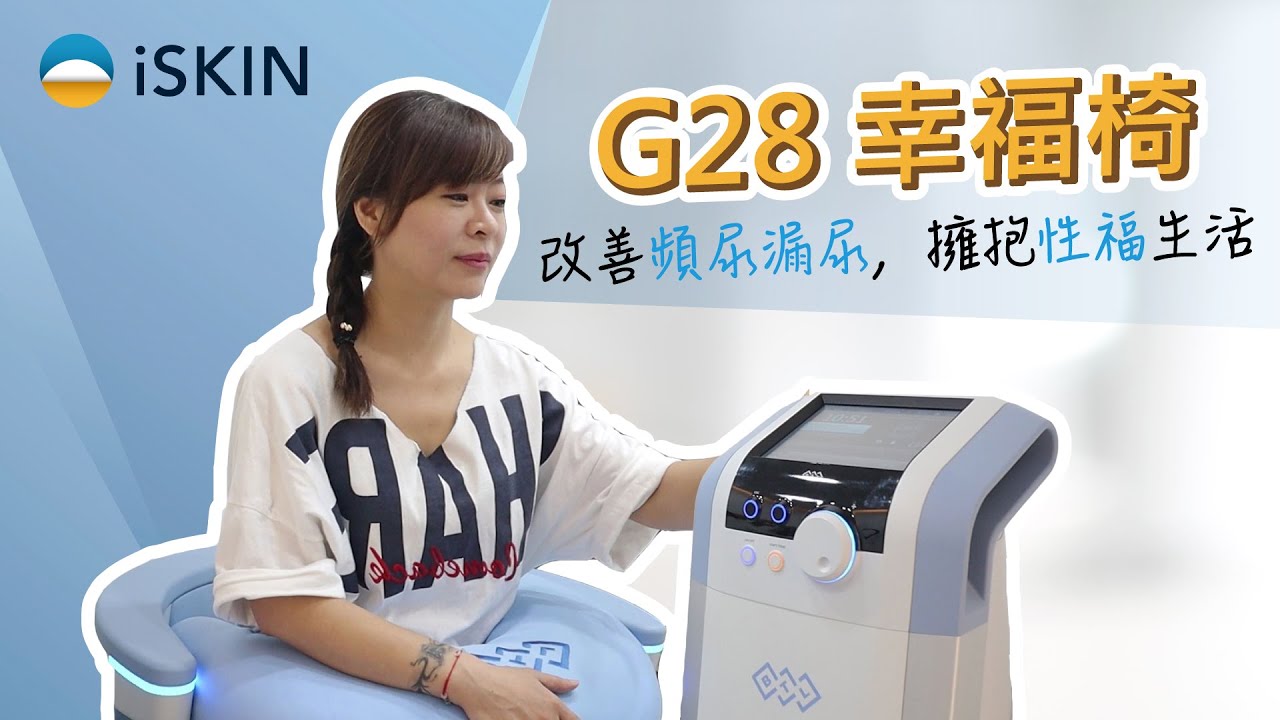 【Emsella幸福椅 / G28椅】 受頻尿所苦怎辦？揮別頻尿日常，擁抱性福更幸福 – iSKIN百萬見證