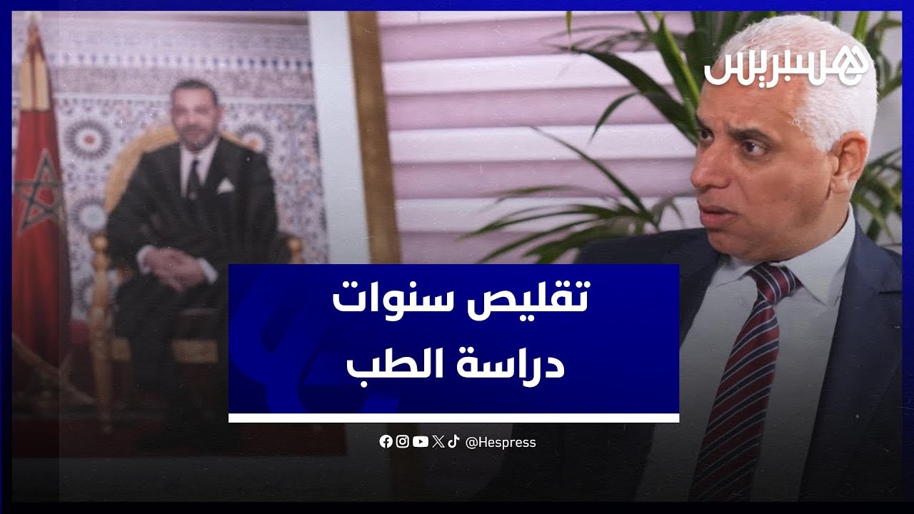 وزير الصحة خالد آيت الطالب: تقليص سنوات دراسة الطب جاء لإصلاح النقص في الموارد البشرية thumbnail