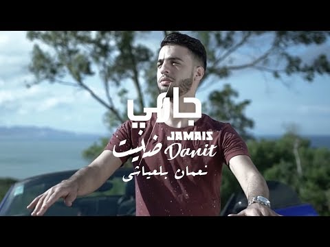 Nouaman Belaiachi - Jamais Danit (Exclusive) l (نعمان بلعياشي - جامي ظنيت (فيديو كليب حصري