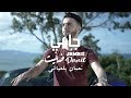 Nouamane Belaiachi - Jamais Danit (Exclusive) l (نعمان بلعياشي - جامي ظنيت (فيديو كليب حصري mp3