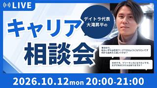 AI時代のキャリアの悩みに代表が答える!キャリア相談会【デイトラ】