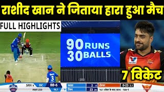 SRH VS DC HIghlights, IPL 2020 : Sunrisers Hyderabad VS Delhi Capitals | MATCH 47