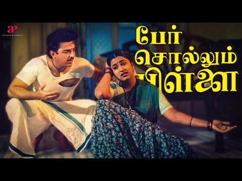 வயசு பொண்ணுகிட்ட இப்படி பண்றது என்ன பழக்கம்? | Per Sollum Pillai Best Scenes | Kamal Haasan |Radhika