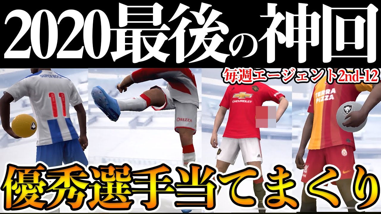 【神回】2020の最終盤に神引きした件。そしてあの選手が非搭載に... 毎週エージェント2ndエピソード12【ウイイレアプリ2020】