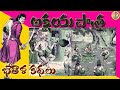 AKSHAYA PATHRA CHANDAMAMAKathalu CHADAMAMA JANAPADA KATHALU BETHALA KATHALU AANATIJANAPADA KATHALU