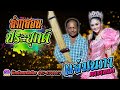 แจ่มนภา ดาราทอง ลำกลอนประยุกต์ แคนโ�