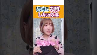 【彼氏に期待して怒るのを辞める方法】#恋愛相談